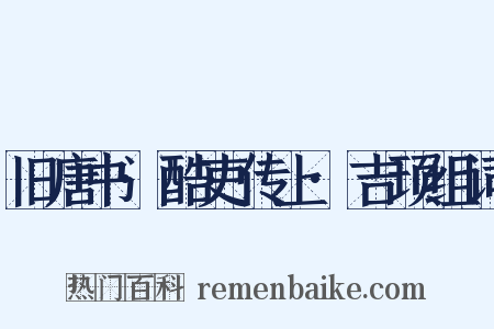 旧唐书·酷吏传上·吉顼组词是什么意思的图片